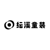 纭溪童装小店Logo