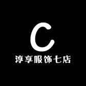淳享服饰七店小店Logo