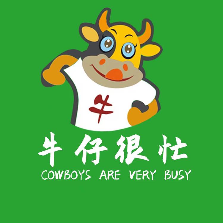 牛仔很忙源头工厂