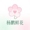 杨鹏鲜花小店Logo