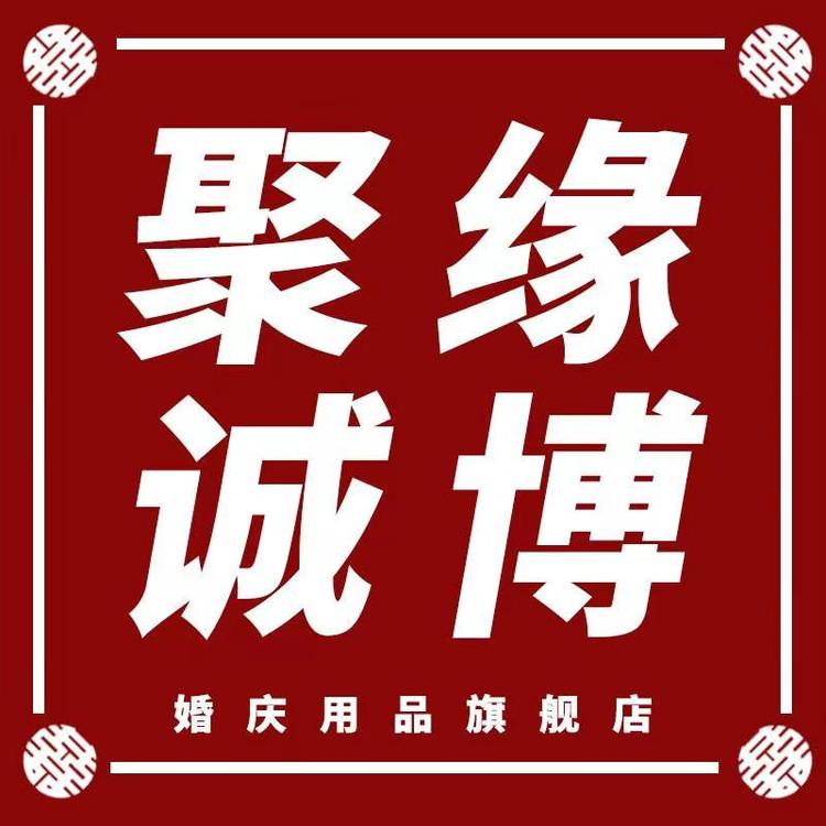聚缘诚博婚庆用品旗舰店小店Logo