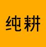 纯耕官方旗舰店小店Logo
