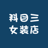 科目三女装店小店Logo