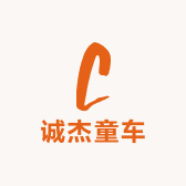 诚杰童车玩具小店Logo