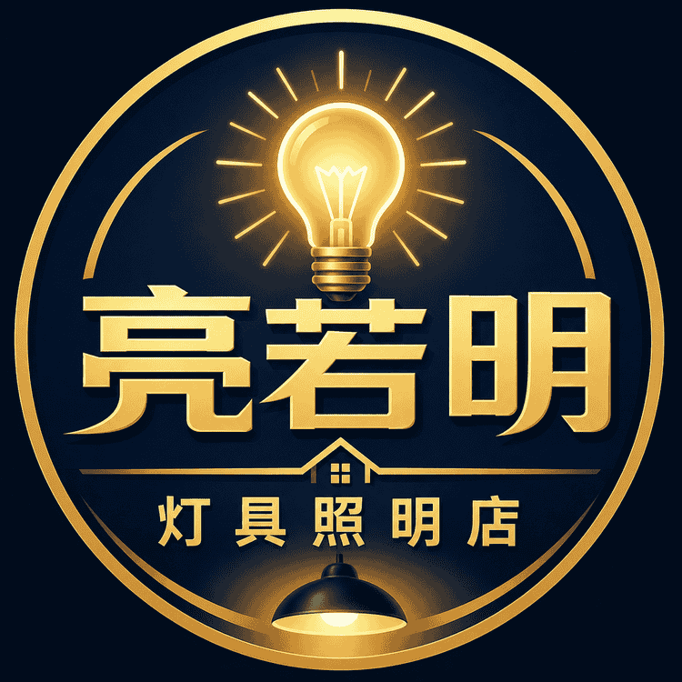 亮若明灯具照明店小店Logo