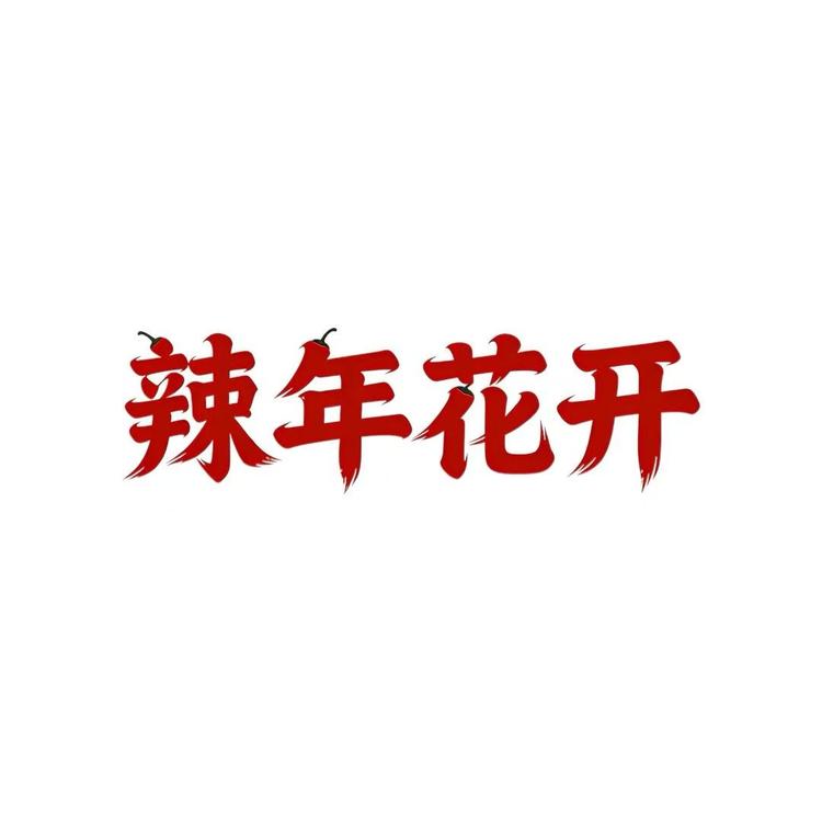 辣年花开乡味零食专卖店小店Logo