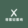 寻茶记茶坊小店Logo