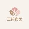 三花布艺小店Logo