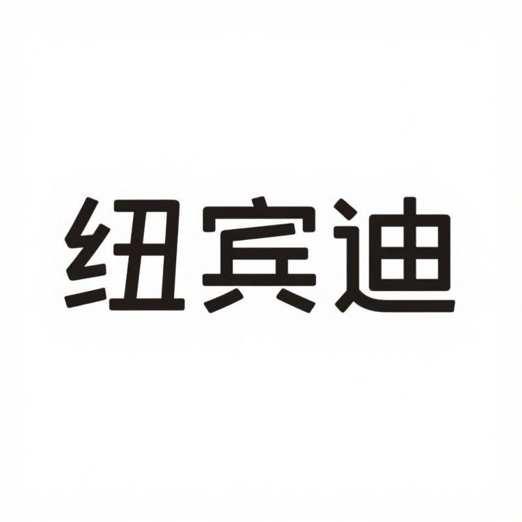 纽宾迪内衣旗舰店小店Logo