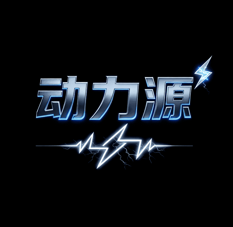 动力源电池运动户外小店Logo