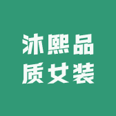 沐熙品质女装小店Logo