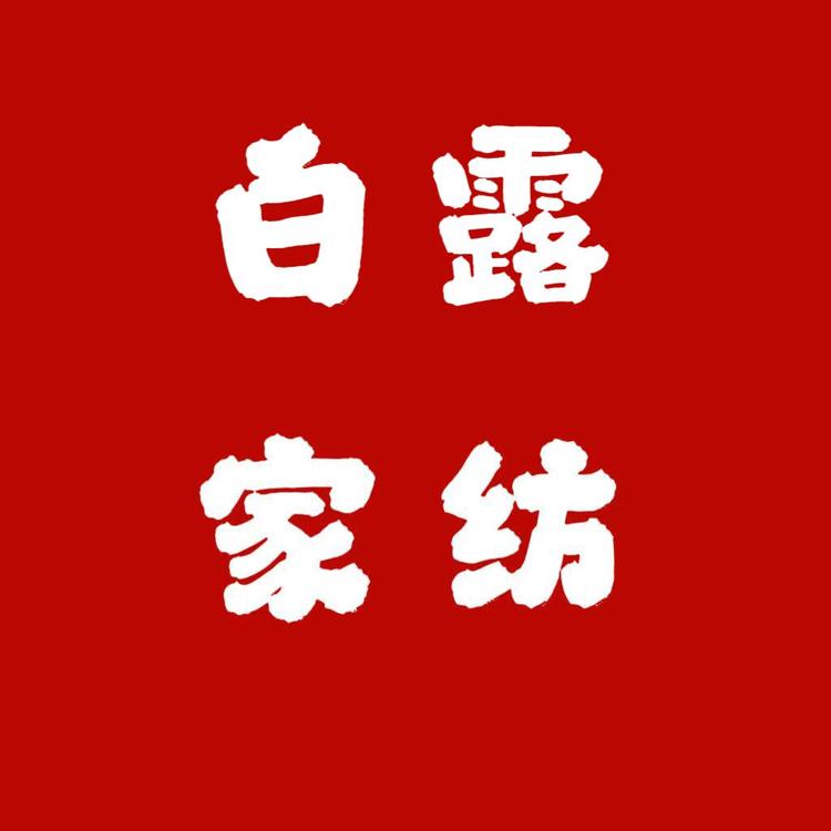 霜降家纺工厂店小店Logo