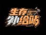 生存补给站小店Logo