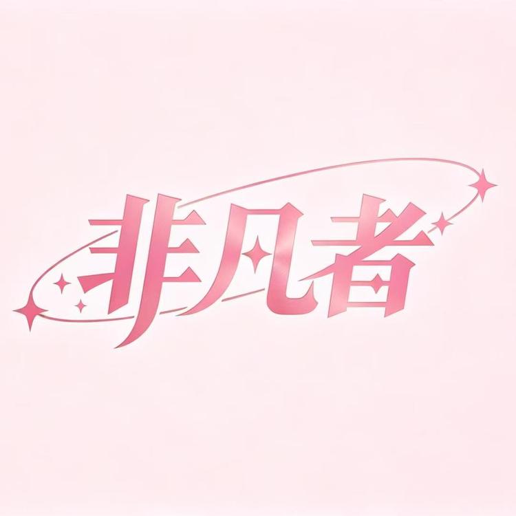 非凡者女裤2号店小店Logo