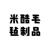 米酷毛毡制品小店Logo