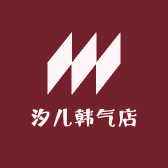 汐儿韩气店小店Logo