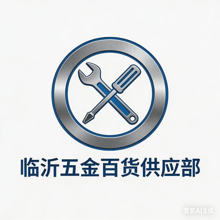 临沂五金百货供应部小店Logo