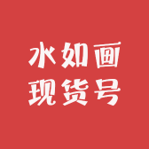 水如画现货号小店Logo