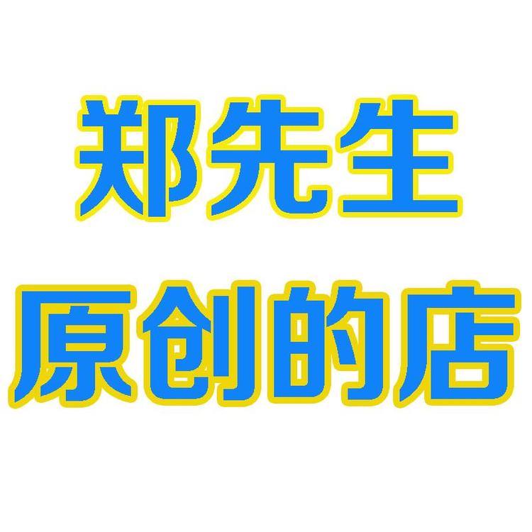 郑先生原创的店小店Logo