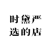 时黛严选的店小店Logo