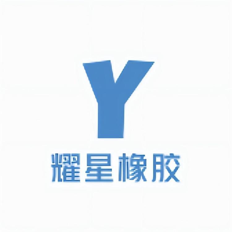 耀星橡胶工厂小店Logo