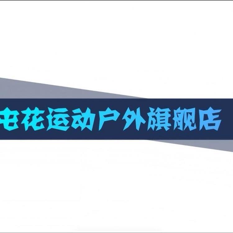屯花运动户外旗舰店小店Logo