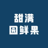 甜满园鲜果小店Logo