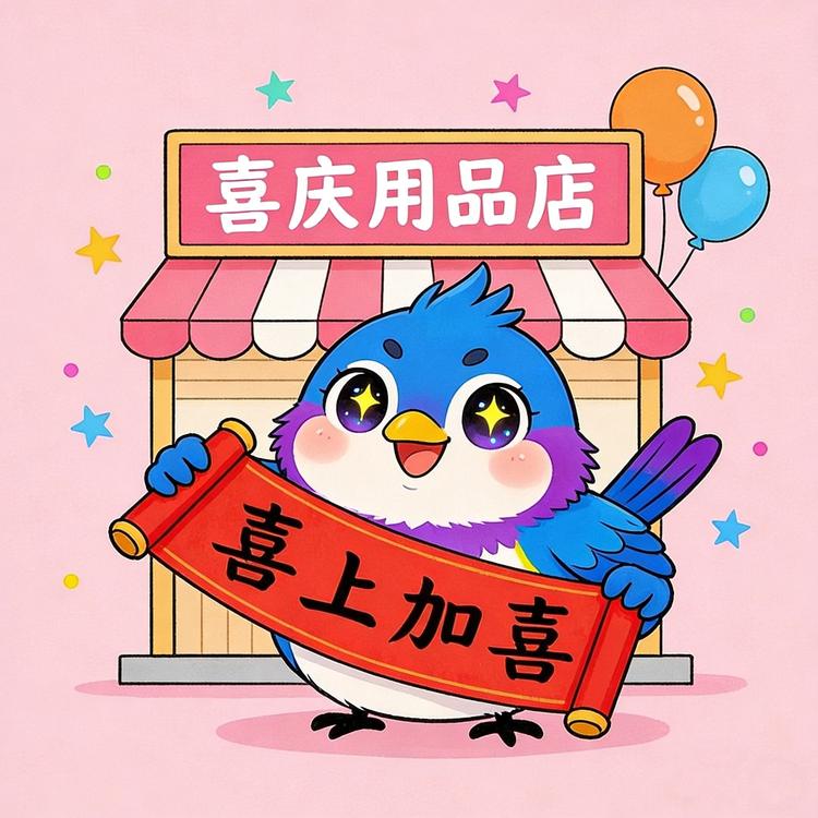 喜上加喜严选小店Logo
