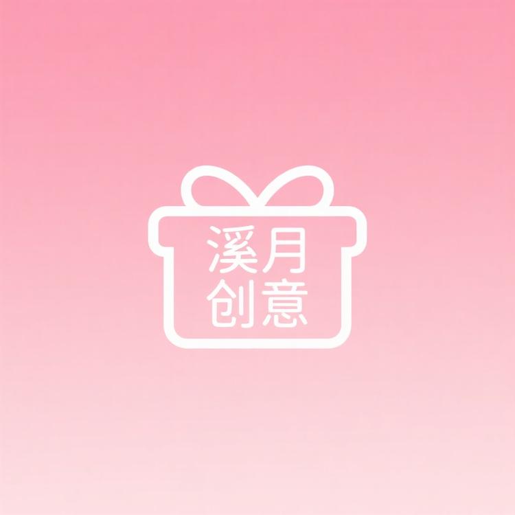溪月创意礼品专营店