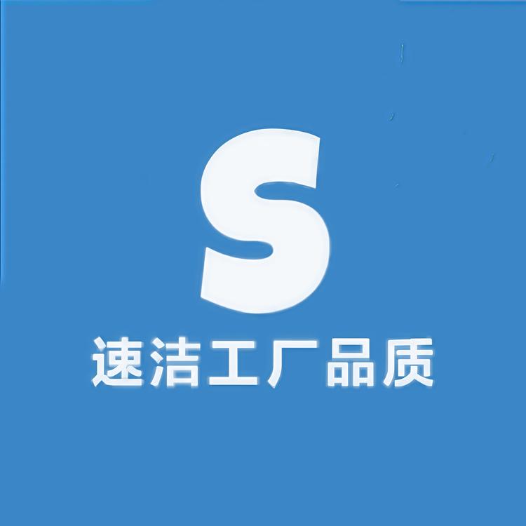 速洁工厂品质小店Logo