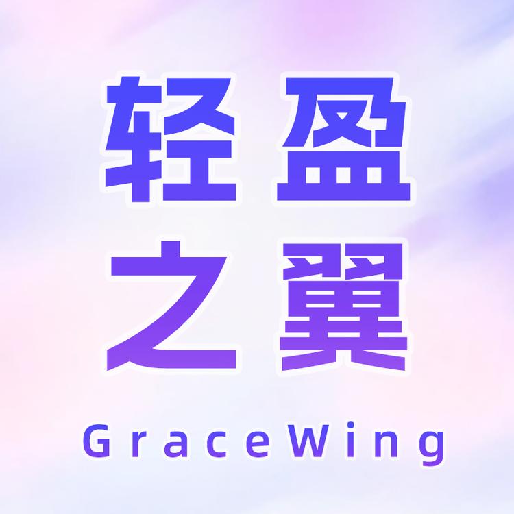 轻盈之翼GraceWing小店Logo