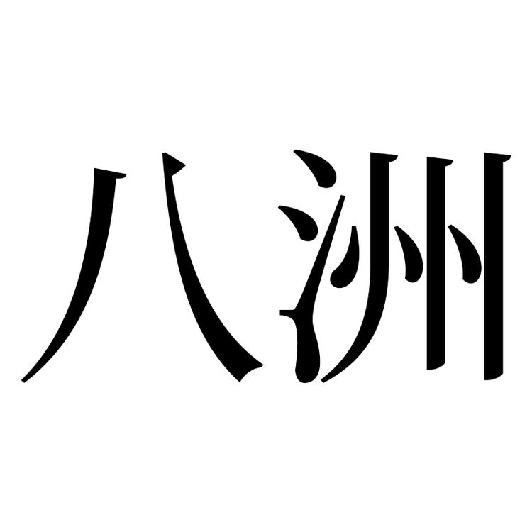 八洲照明旗舰店小店Logo