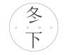 冬下服饰旗舰店小店Logo