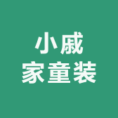 小戚家童装小店Logo