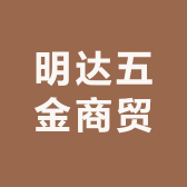 明达五金商贸小店Logo