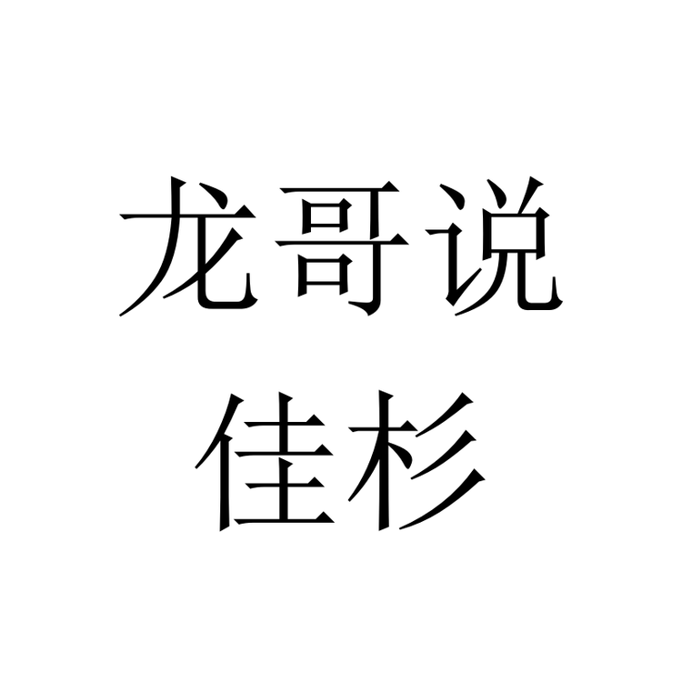 龙哥说佳杉专卖店小店Logo