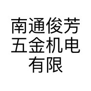 南通俊芳五金机电有限公司的小店小店Logo