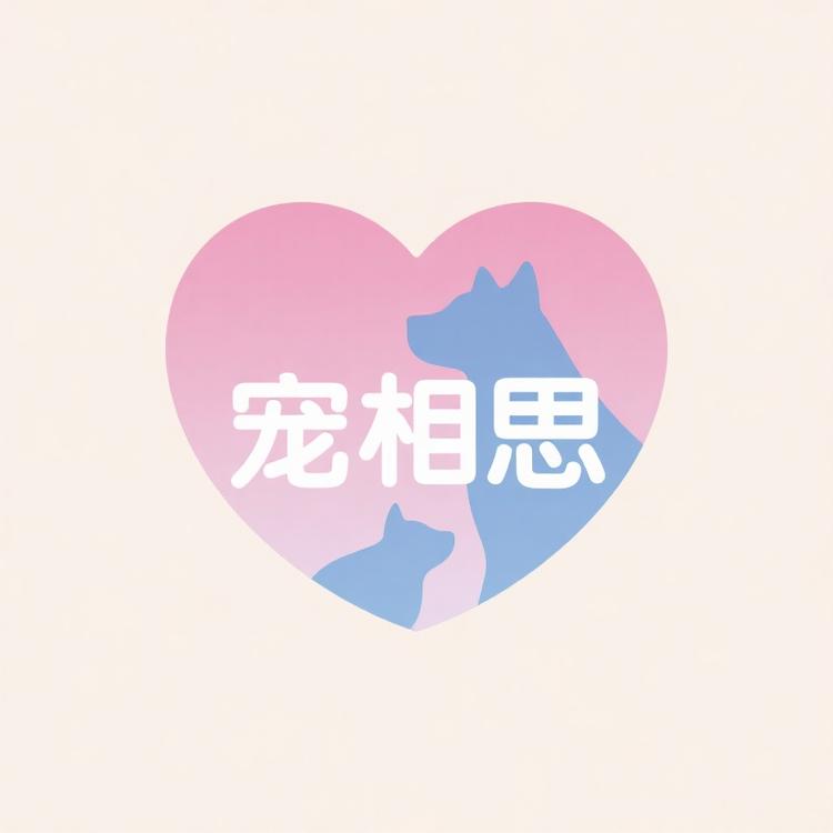 宠相思小店Logo