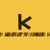 勘靓精选小店Logo