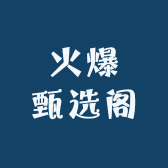 火爆甄选阁小店Logo