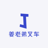 姜老弟叉车小店Logo