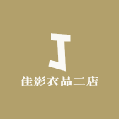 佳影衣品二店小店Logo