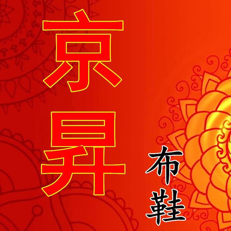 京昇鞋类旗舰店小店Logo