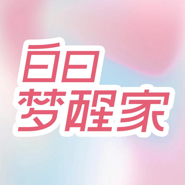白日梦醒家旗舰店小店Logo