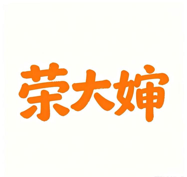 荣大婶蔬菜制品小店Logo