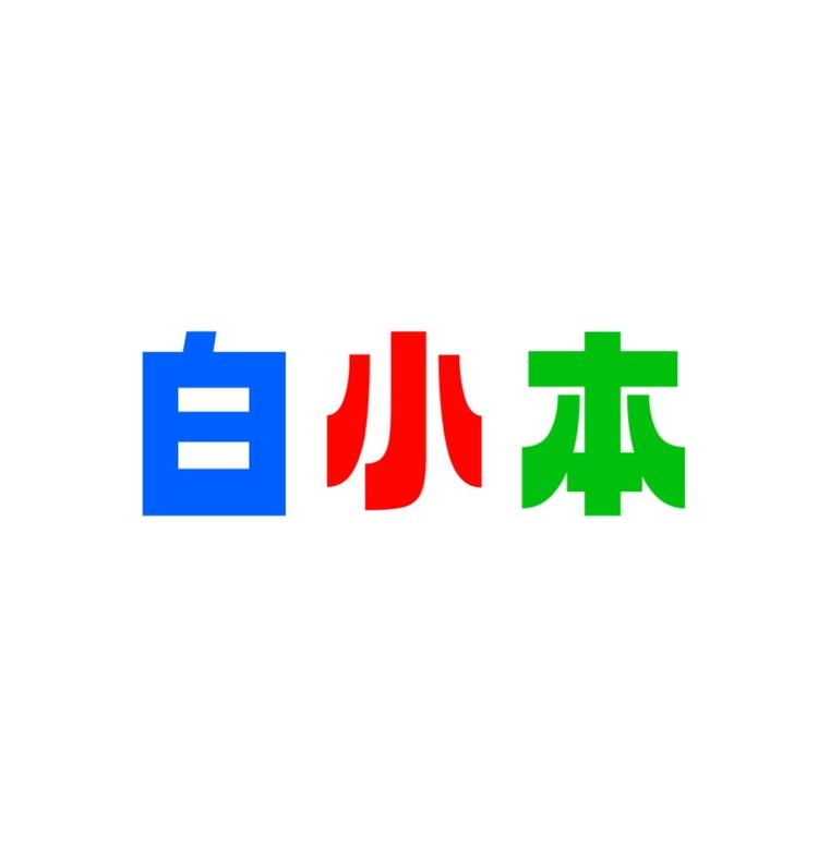 白小本学习用品供应链小店Logo