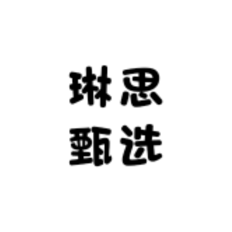 琳思甄选服装店小店Logo
