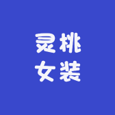 灵桃女装小店Logo