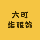 六町柒服饰小店Logo