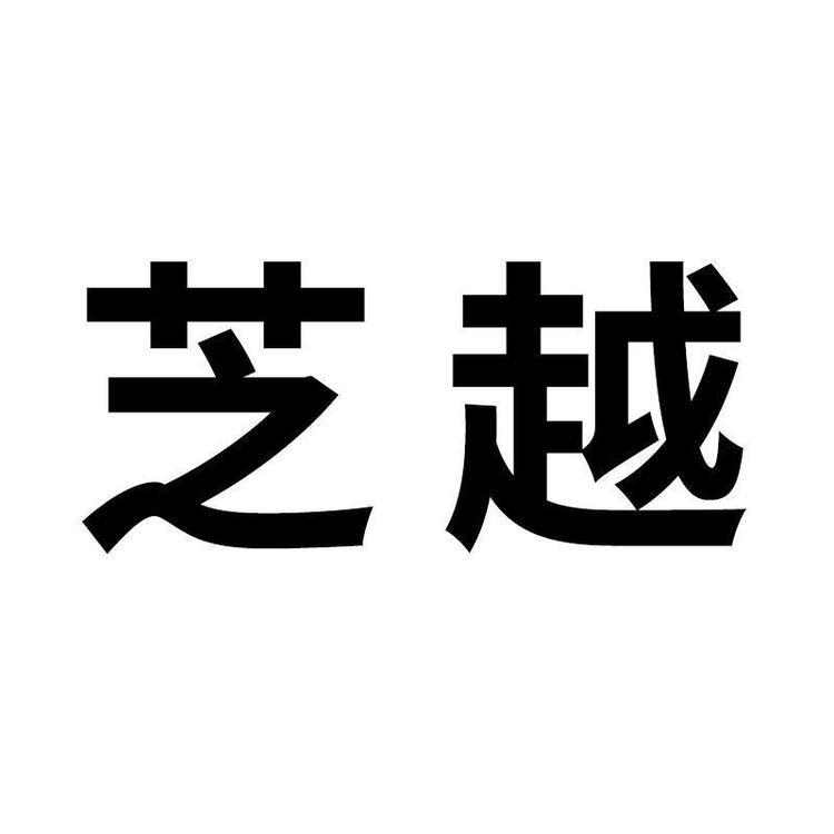 芝越女裤旗舰店小店Logo